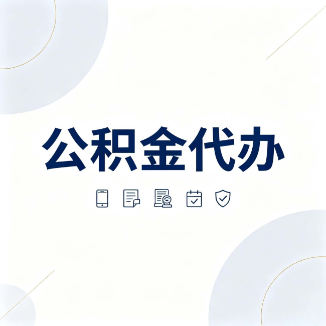 鞍山公积金代办：找代办之前，先搞清楚这几件事