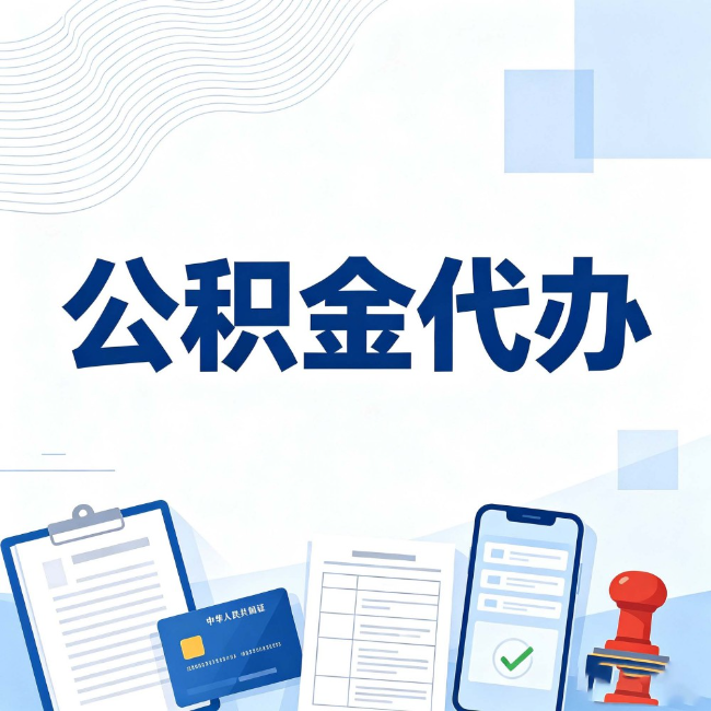 鞍山公积金代办：遇到这几种情况，自己硬办不如放手