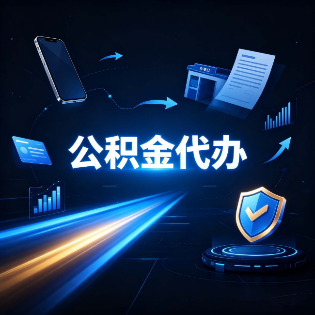 鞍山公积金代办：自己办之前，先问自己这五个问题