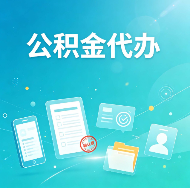 鞍山公积金代办：你遇到的困难，代办都见过