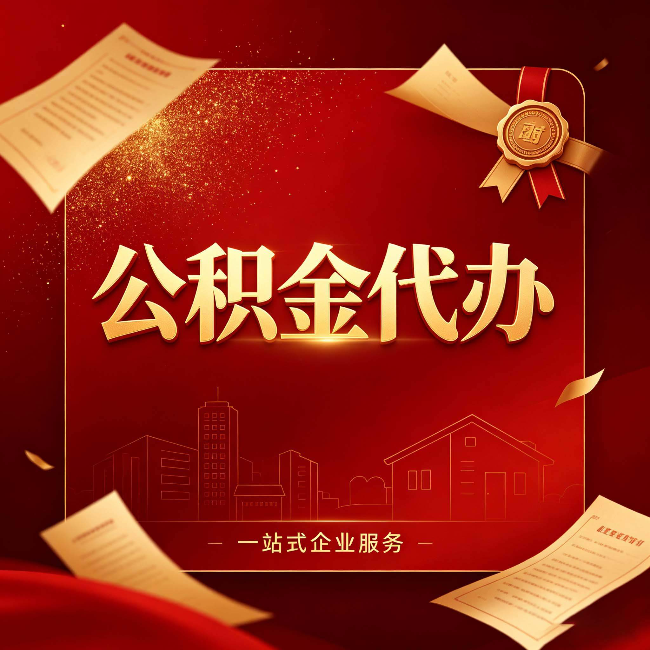 鞍山公积金代办：这七种情况，你真的不用找代办