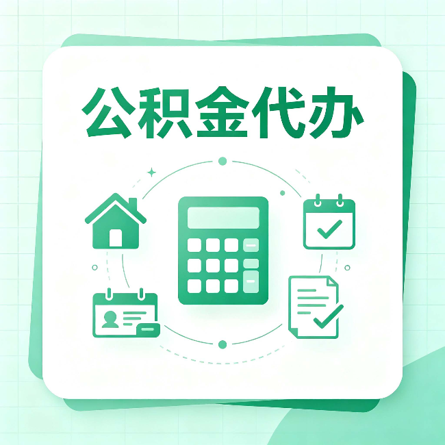 鞍山公积金代办：当你犹豫要不要找人时，先看自己符合这几点吗