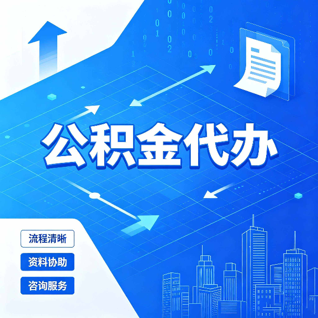 鞍山公积金代办：常见误区