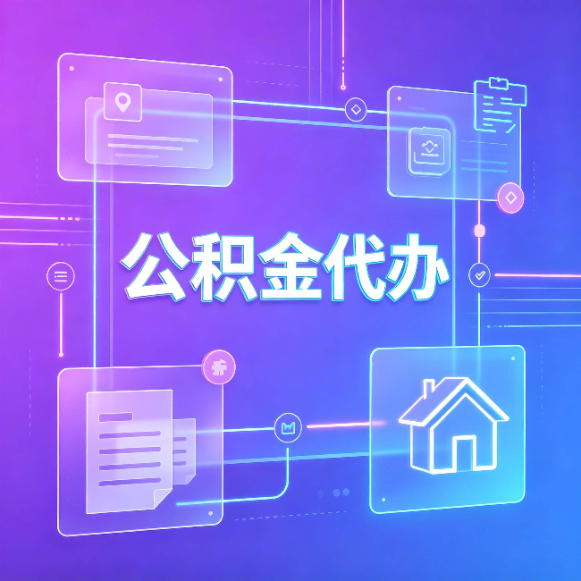 鞍山公积金代办：从提问方式就能看出你是否需要帮助