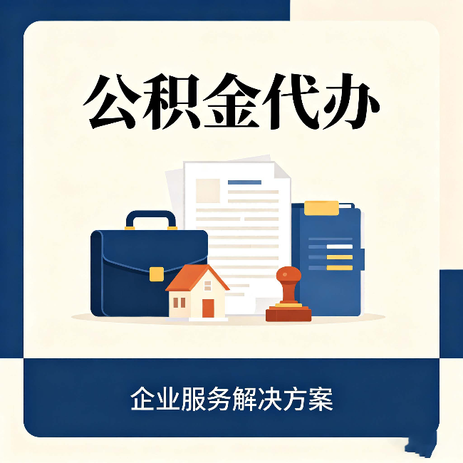 鞍山公积金代办：自己办之前，先对照这份检查清单
