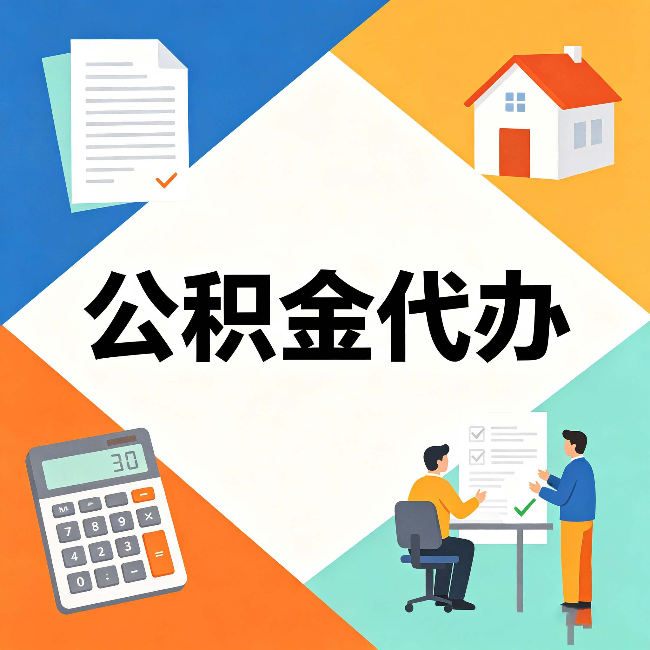 鞍山公积金代办：常见退回事例