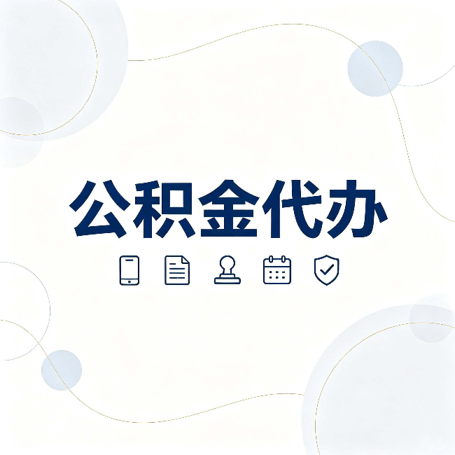 鞍山公积金代办到底适合哪些人 看看你有没有在其中