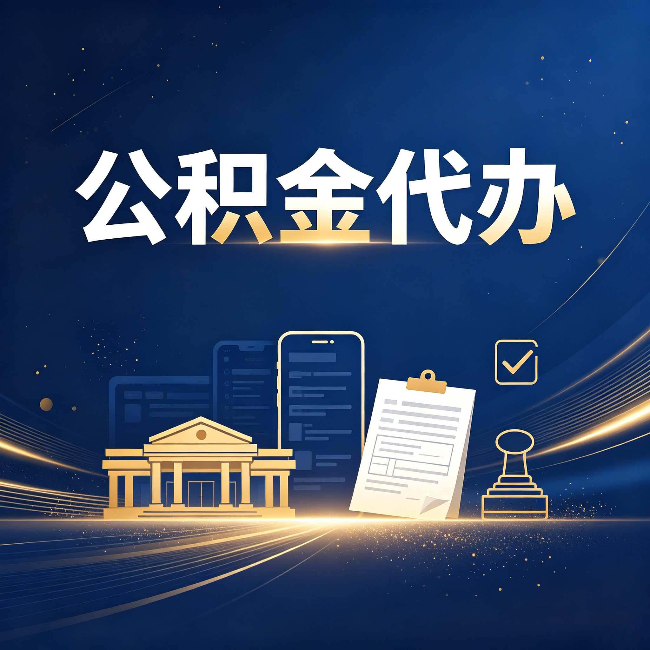 鞍山公积金代办适合哪些人？看完你就明白了