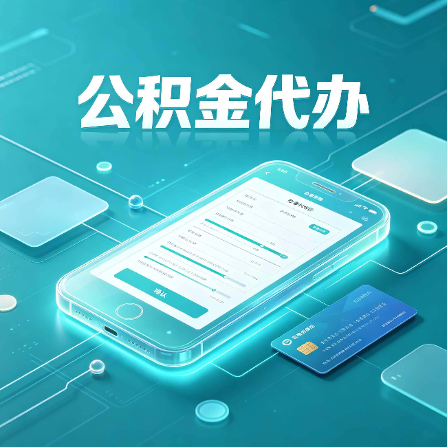 鞍山公积金代办常见问题解答 帮你理清几个关键点