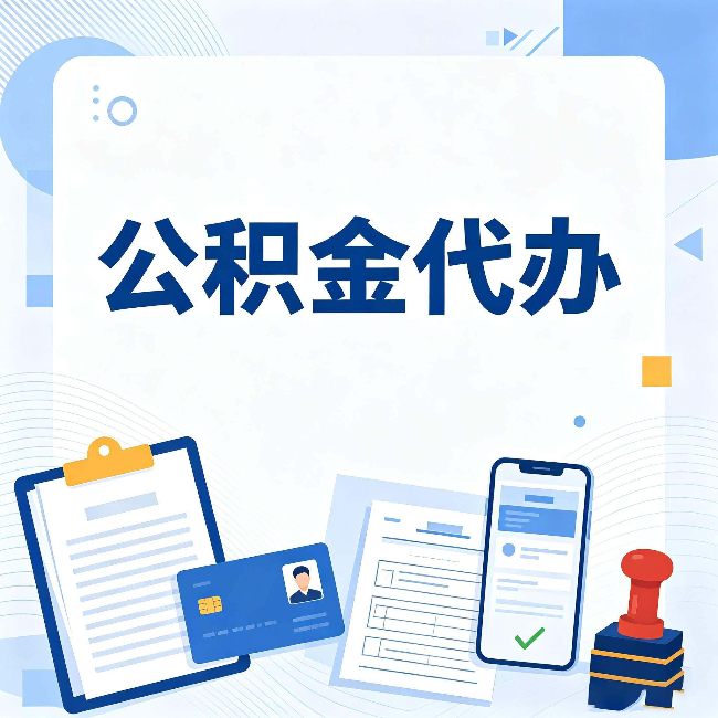 鞍山公积金代办和自己办 到底差在哪里