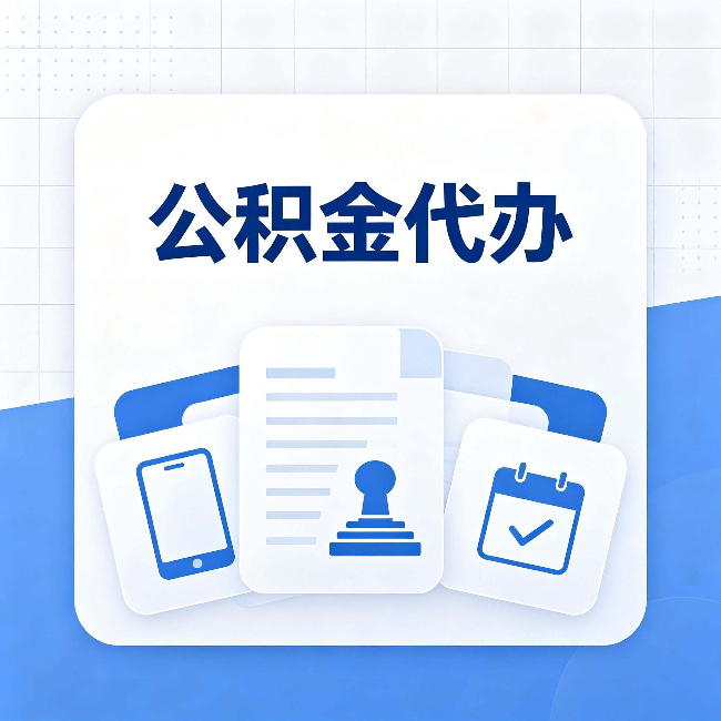 鞍山公积金代办需要哪些材料 提前准备好少跑冤枉路