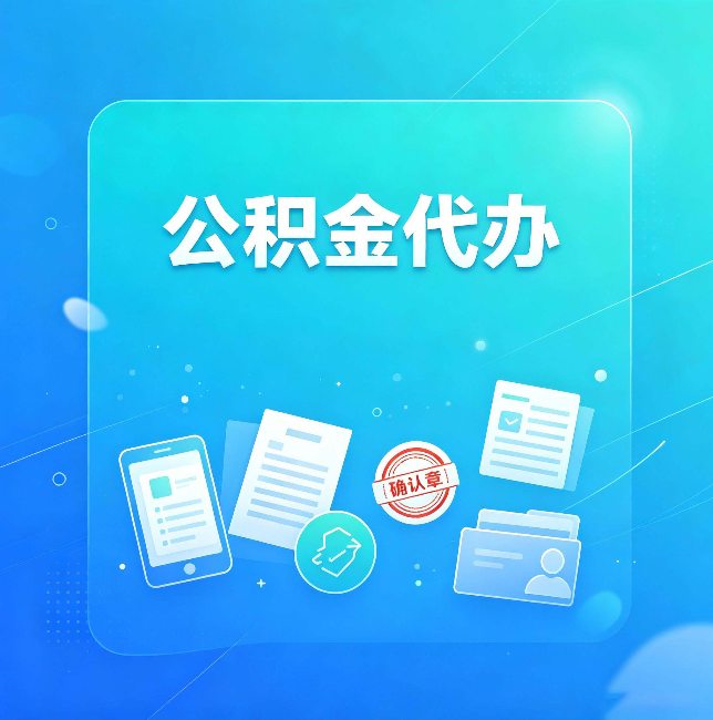 鞍山公积金代办和自己办，到底差在哪里