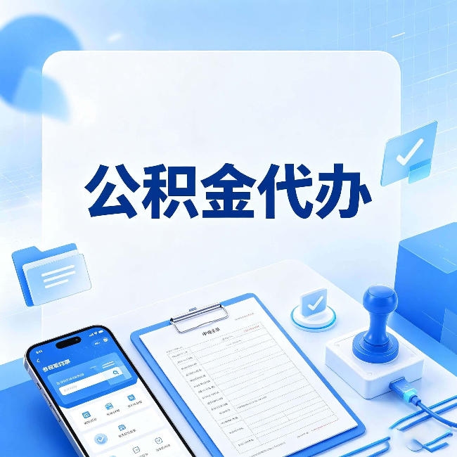 鞍山公积金代办避坑指南 教你一眼认出不靠谱的