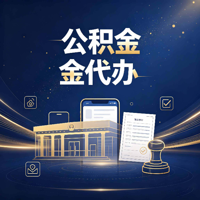 鞍山公积金代办的真正价值 已经不只是跑腿了