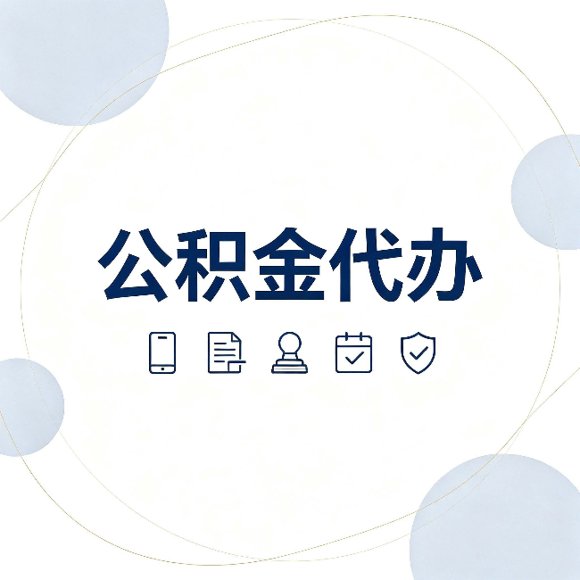 鞍山公积金代办和黑中介的区别 看完这篇不再被忽悠