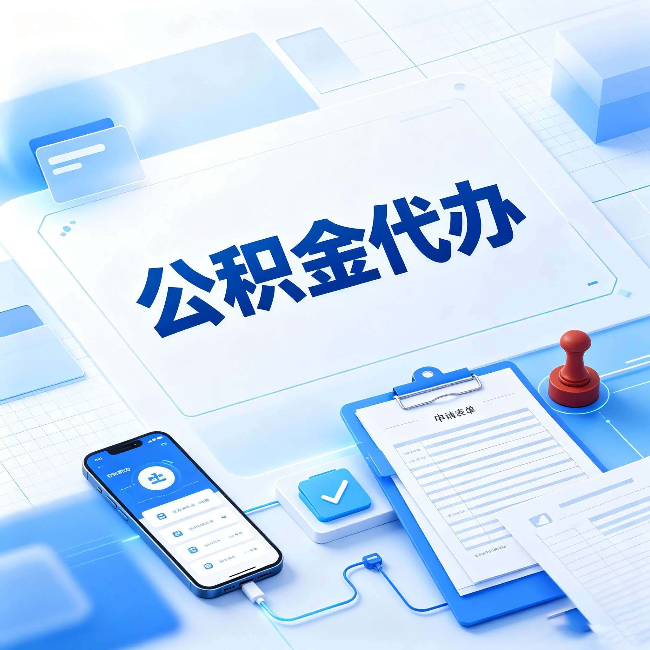 鞍山官方免费的帮代办服务 很多人不知道的隐藏福利