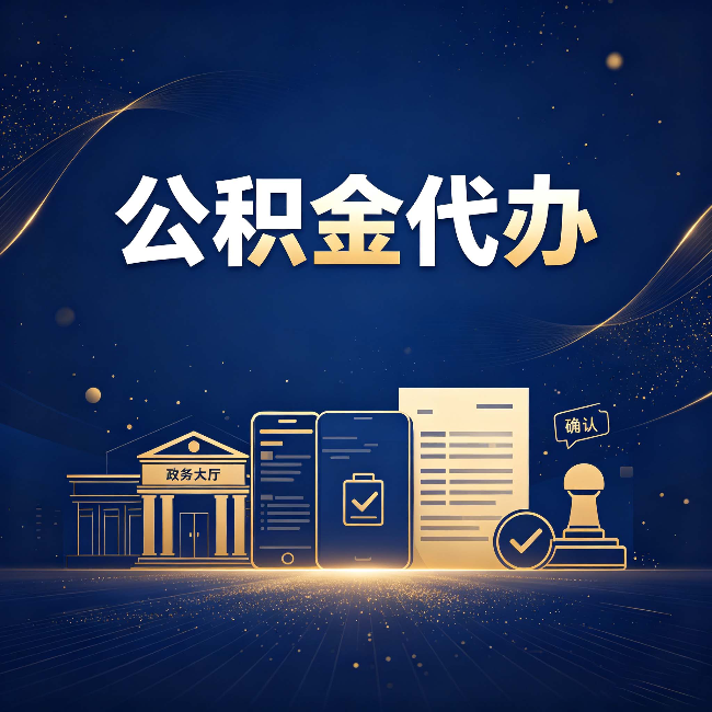 鞍山公积金代办合规渠道有哪些 认准这三种就够了