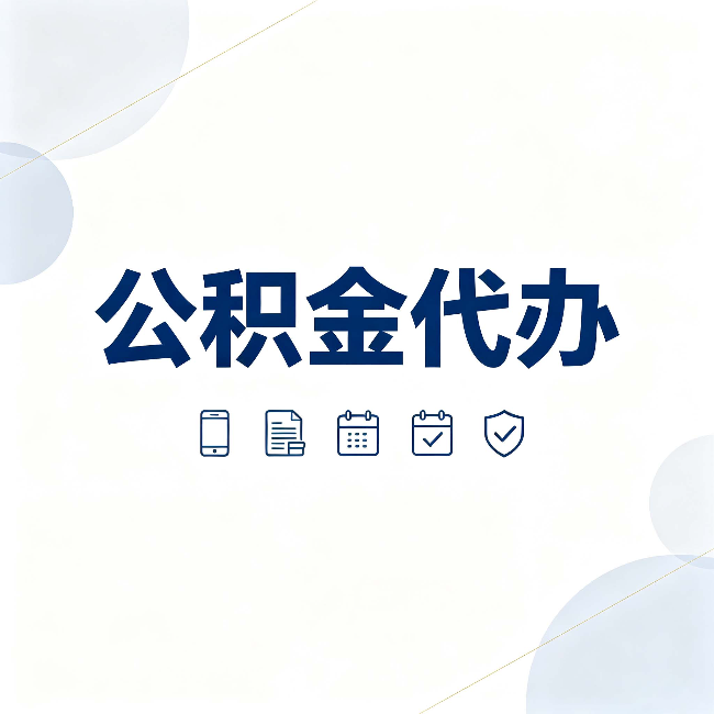 鞍山公积金代办有哪些实实在在的好处 用对了一次省下不少钱