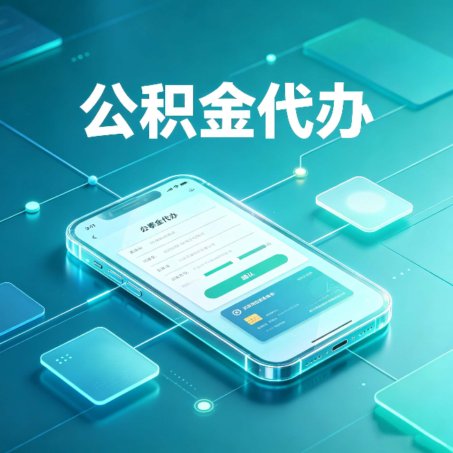 鞍山公积金代办能帮你解决哪些实际困难