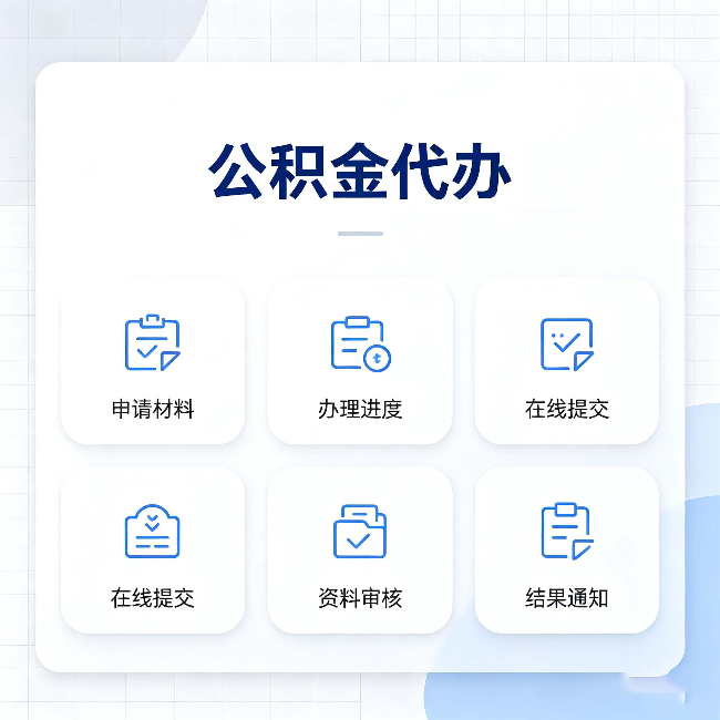 鞍山公积金代办能帮你解决哪些实际困难