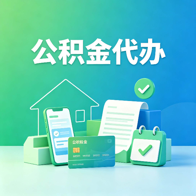 鞍山公积金代办的好处到底体现在哪几个方面