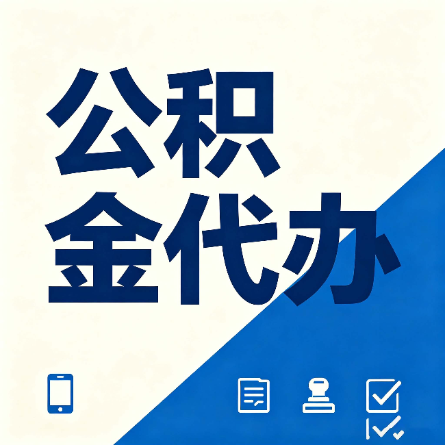 鞍山公积金代办的好处 从帮代办服务网点说起